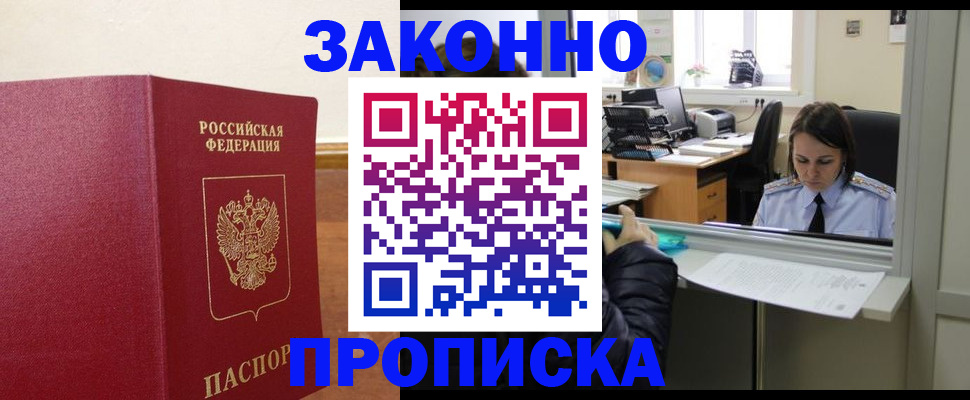 временная прописка в Калачинске